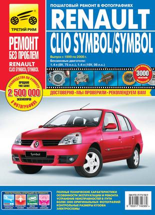 Renault Clio Symbol / Symbol. Руководство по ремонту Книга