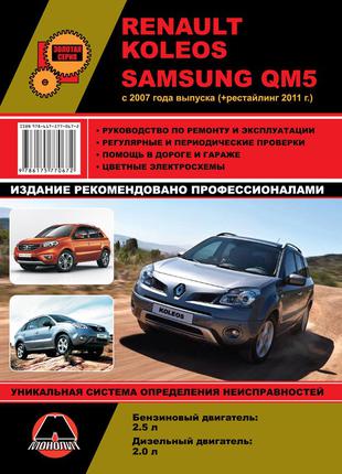 Книга: Renault Koleos / Samsung QM5. Руководство по ремонту