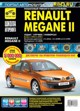 Renault Megane II (Рено Меган). Руководство по ремонту Книга