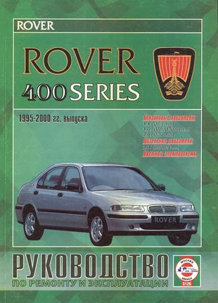 Книга: Rover 400 (Ровер 400). Руководство по ремонту