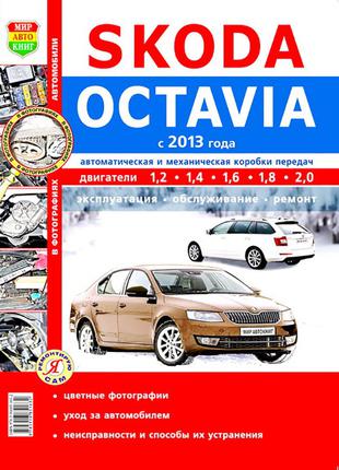 Skoda Octavia A7). Руководство по ремонту и эксплуатации Книга