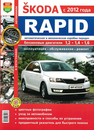 Skoda Rapid (Шкода Рапид). Руководство по ремонту и эксплуатации