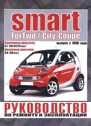 Smart ForTwo / City-Coupe. Руководство по ремонту. Книга