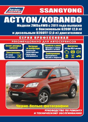 Ssang Yong New Actyon / Korando. Руководство по ремонту. Книга