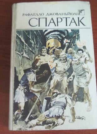 Джованьйолі Р. Спартак. Роман. Київ Веселка 1991