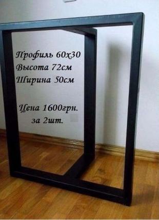 Ножки для стола из металла, опора для стола лофт, цена за 2шт.