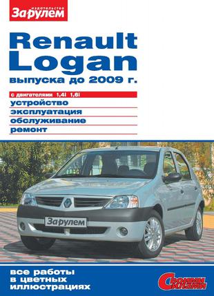 Renault Logan (до 2009 г.). Руководство по ремонту и эксплуатации