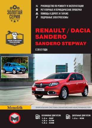 Renault Dacia Sandero / Sandero StepWay. Керівництво по ремонту