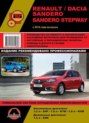 Книга: Renault / Dacia Sandero / StepWay. Руководство по ремонту