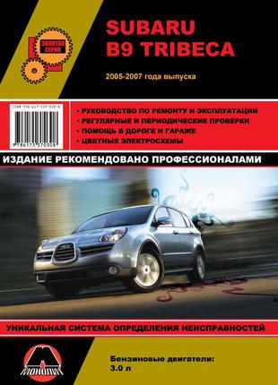 Subaru B9 Tribeca. Руководство по ремонту и эксплуатации. Книга