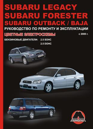 Subaru Legacy / Forester / Outback / Baja. Руководство по ремонту