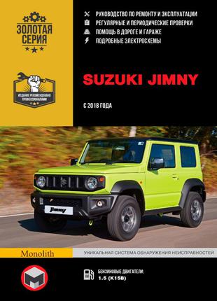 Suzuki Jimny. Руководство по ремонту и эксплуатации. Книга