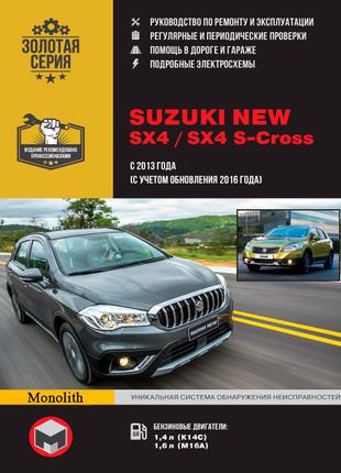 Suzuki New SX4 / SX4 S-Cross. Руководство по ремонту. Книга.