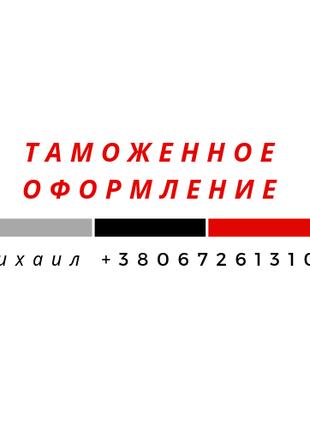 Таможенное оформление в Киеве/Услуги таможенного брокера