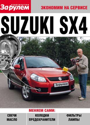 Suzuki SX4. Руководство "Экономим на сервисе". Книга.