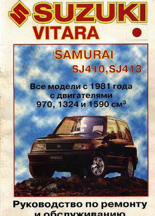 Suzuki Vitara Samurai. Керівництво по ремонту. Книга