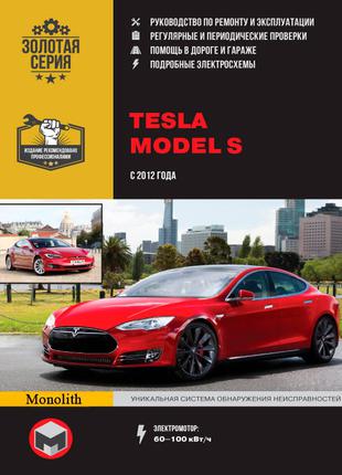 Tesla Model S. Руководство по ремонту и эксплуатации. Книга