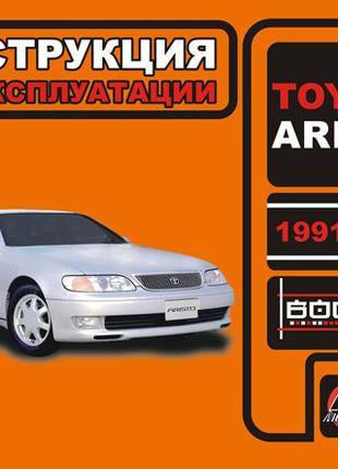 Toyota Aristo (Тойота Аристо). Инструкция по эксплуатации. Книгв