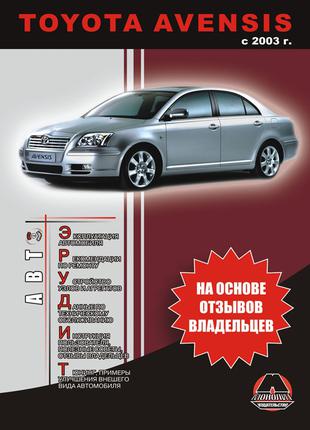 Toyota Avensis (Тойота Авенсис). Инструкция по эксплуатации Книга