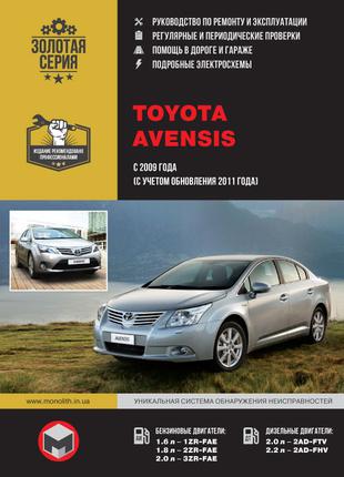 Toyota Avensis (Тойота Авенсис). Руководство по ремонту. Книга