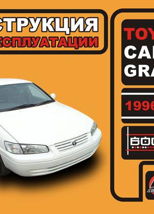 Toyota Camry Gracia. Инструкция по эксплуатации. Книга.