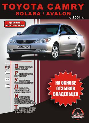 Toyota Camry / Solara / Avalon. Инструкция по эксплуатации. Книга