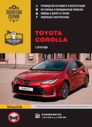 Toyota Corolla (с 2019 г.). Руководство по ремонту и эксплуатации