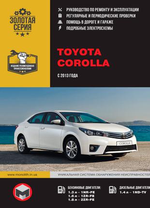 Toyota Corolla (с 2013 г.). Руководство по ремонту и эксплуатации