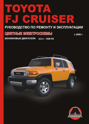 Toyota FJ Cruiser. Руководство по ремонту и эксплуатации Книга