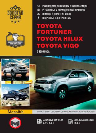 Toyota Fortuner / Hilux / Vigo. Руководство по ремонту. Книга