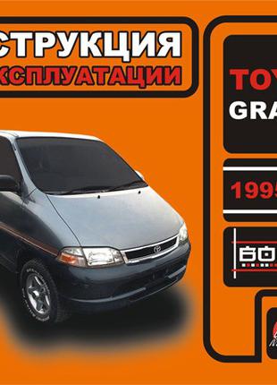 Toyota Granvia (Тойота Гранвия). Инструкция по эксплуатации Книга