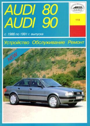 Audi 80/90 (Ауди 80/90). Руководство по ремонту и эксплуатации.