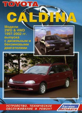 Toyota Caldina (Тойота Калдина). Руководство по ремонту. Книга