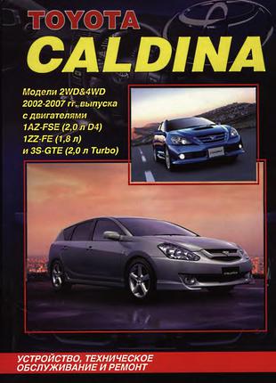 Toyota Caldina (с 2002 г.). Руководство по ремонту и эксплуатации