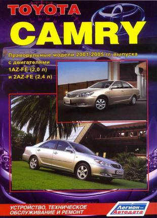 Toyota Camry (с 2001 г.). Руководство по ремонту. Книга