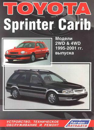 Toyota Sprinter Carib (с 1995 г.). Руководство по ремонту. Книга