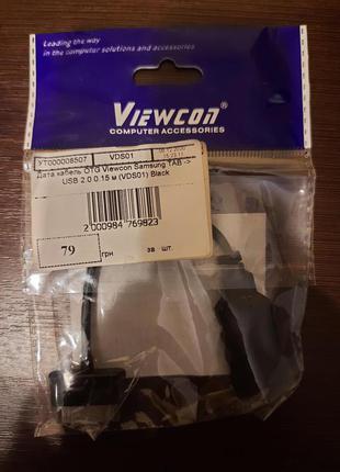 Кабель Viewcon VDS01 USB OTG-30pinSamsung (для Samsung Tab)