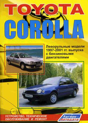 Toyota Corolla (с 1997 г.). Руководство по ремонту. Книга