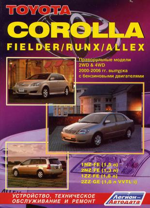 Toyota Corolla / Fielder / Runx / Allex. Руководство по ремонту.