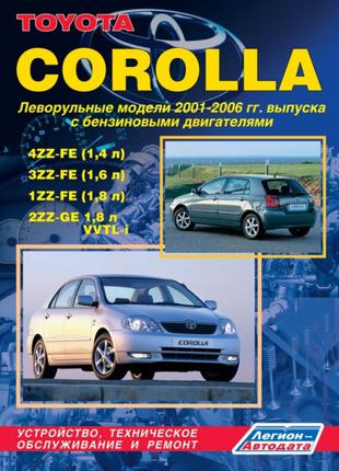 Toyota Corolla (c 2001 г.). Руководство по ремонту. Книга