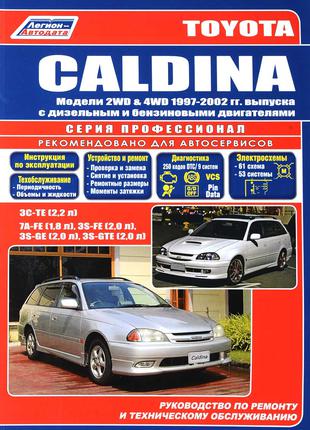 Toyota Caldina. Руководство по ремонту и эксплуатации. Книга