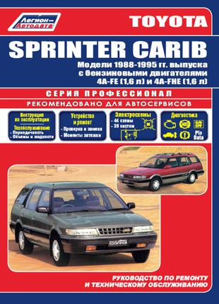 Toyota Sprinter Carib (c 1988 г.). Руководство по ремонту. Книга