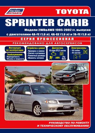 Toyota Sprinter Carib (с 1995 г.). Руководство по ремонту. Книга
