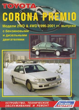Toyota Corona Premio. Руководство по ремонту и эксплуатации Книга