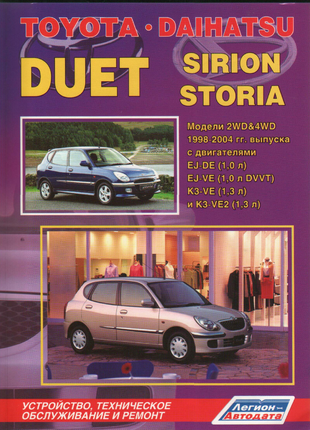 Toyota Duet / Daihatsu Storia / Sirion. Руководство по ремонту