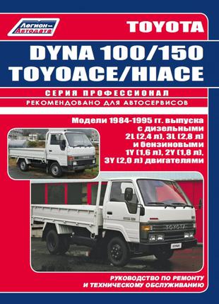Toyota Dyna 100/150 Toyoace, Hiace. Руководство по ремонту  Книга
