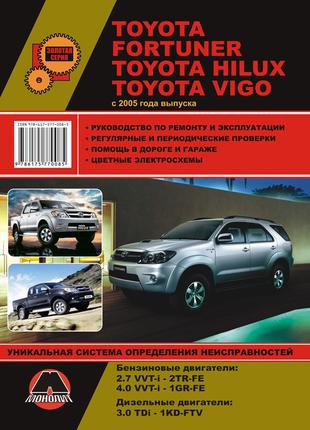 Книга: Toyota Fortuner / Hilux / Vigo. Руководство по ремонту.