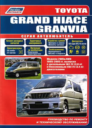 Toyota Grand Hiace / Granvia. Руководство по ремонту. Книга