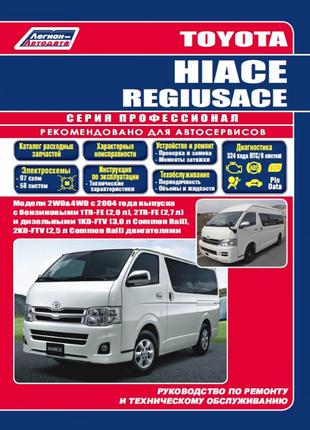 Toyota Hiace / Regius Ace. Руководство по ремонту и эксплуатации