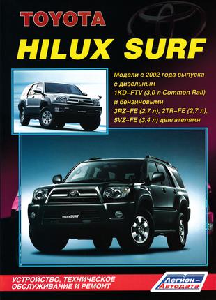 Toyota Hilux Surf. Руководство по ремонту и эксплуатации. Книга.